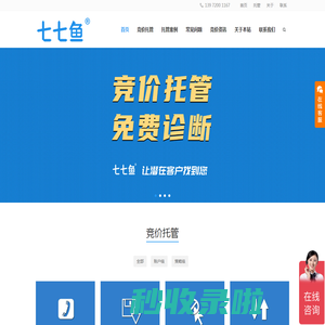 七七鱼竞价托管_竞价代运营公司
