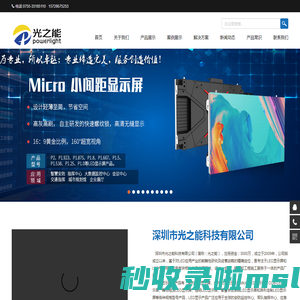 深圳LED显示屏生产批发,室内LED显示屏,户外LED显示屏,透明小间距LED显示屏,高清LED显示屏,LED模组批发-光之能