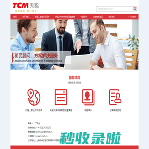 天聪企业管理（上海）有限公司-外国人就业许可证件,外国人来华商务签证邀请函,中国绿卡,出境商务签证