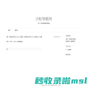 沙松导航网 - 热门小说资源推荐导航站