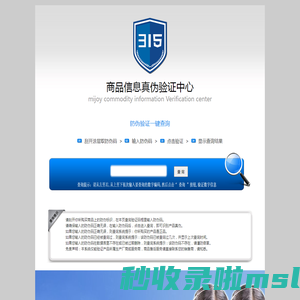 商品信息真伪验证中心