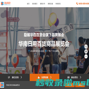 百货会2024_华南百货会_中国日用百货商品交易会 - 华南百货会