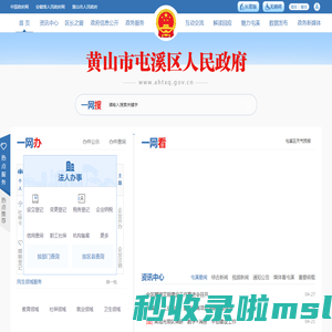黄山市屯溪区人民政府