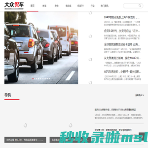 大众侃车，汇聚亿万用户口碑，引领汽车消费趋势