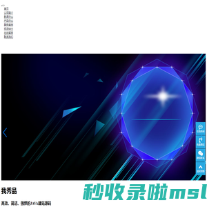 我秀品-永久开源免费的JAVA企业网站开发建设管理系统