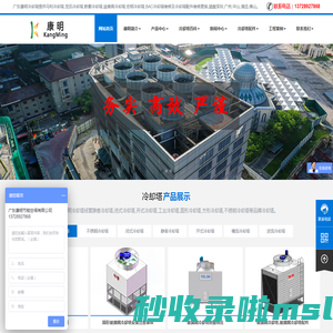 康明冷却塔维修公司_开式|闭式冷却塔_不锈钢工业冷却塔改造 - 广东康明冷却塔厂家