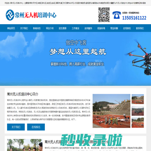常州无人机培训机构,常州AOPA机长驾驶员航拍培训,常州无人机培训中心欢迎您