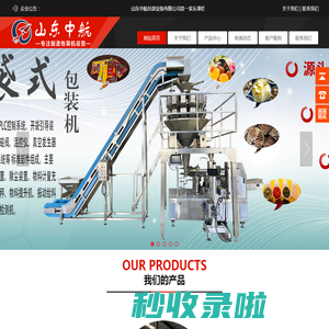 山东中航包装设备有限公司|给袋式包装机|给袋式真空包装机|制袋式包装机