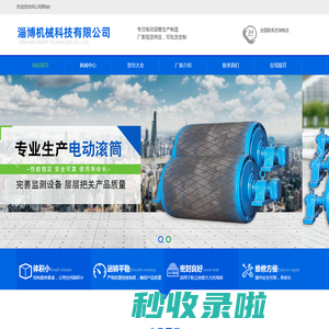 电动滚筒_厂家-淄博电动滚筒有限公司