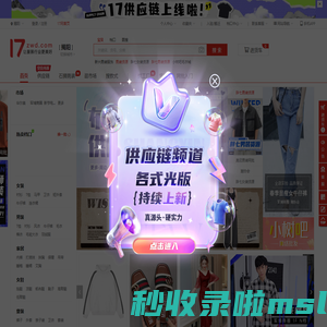 17货源【一起做网店】揭阳服装批发_一手货源网17网_揭阳批发市场拿货网