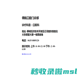 领航口腔门诊部