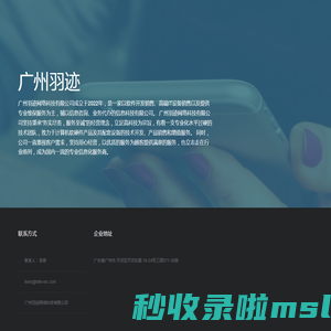 广州羽迹网络科技有限公司