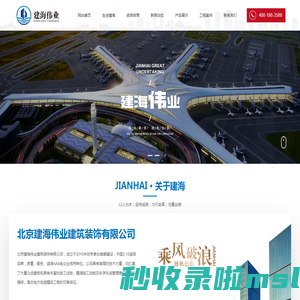 北京建海伟业建筑装饰有限公司_北京防水工程_北京防腐工程_北京建筑装饰