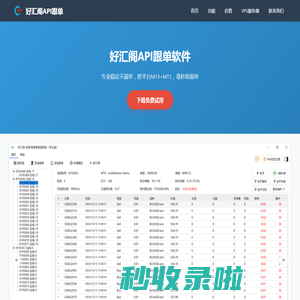 好汇阁API跟单软件 - MT4/MT5跟单系统|EA编程|跟单社区