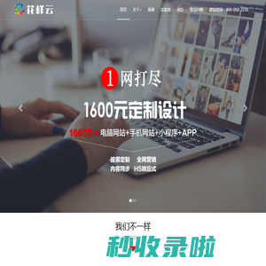 花样云：专注全网营销型网站定制设计制作，手机与购物商城网站开发