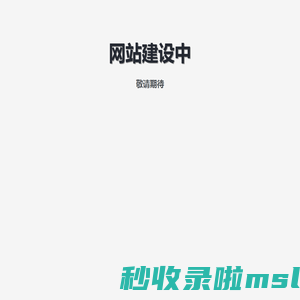 对不起，页面未找到