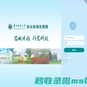 华中师范大学办公管理系统 V9.0SP1