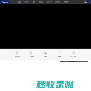 俊朗LED照明/开关插座—开启幸福，照亮家_广东俊朗松田电器有限公司