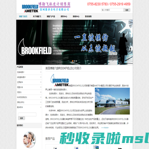 美国博勒飞_美国BROOKFIELD_博勒飞BROOKFIELD公司产品销售-深圳赛泽尔电子有限公司