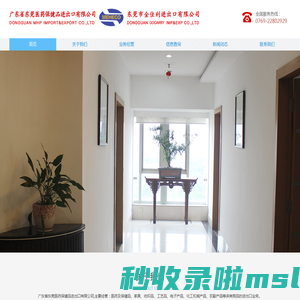 广东省东莞医药保健品进出口有限公司