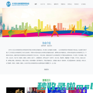 大兴区社会体育指导员协会--北京市