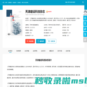 天津建设科技杂志-天津市市政工程设计研究院出版出版