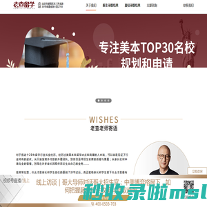 专注美本TOP30名校规划和申请-老查留学