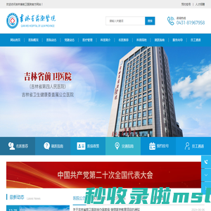 吉林省前卫医院-医疗-教学-三级综合性医院