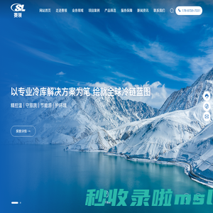 常州赛领制冷设备有限公司-为国内外用户定制冷库解决方案