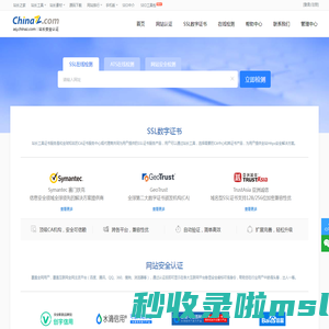 站长安全认证/SSL数字证书申请_ 站长工具