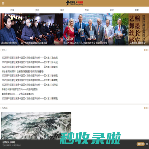 世界名人书画网-汇集世界名人书法 名家字画 海量书画作品欣赏