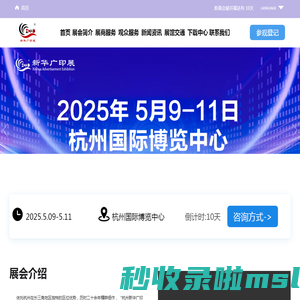 新华2025ASPL 第31届浙江广告 设备/ 标识标牌/ 城市亮化/ 装饰材料/ 办公设备/ 印刷包装/ 涂料油墨/ 胶粘制品博览会-新华2025ASPL 第31届浙江广告 设备/ 标识标牌/ 城市亮化/ 装饰材料/ 办公设备/ 印刷包装/ 涂料油墨/ 胶粘制品博览会