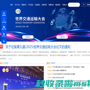 首页 - 2025世界交通运输大会