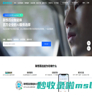 联想百应智能体-百万企业的AI服务选择