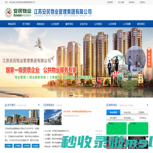 江苏安民物业管理集团有限公司国家一级物业管理资质,宿迁物业公司,江苏物业公司,江苏省物业协会会员单位,宿迁市物业协会副会长单位.