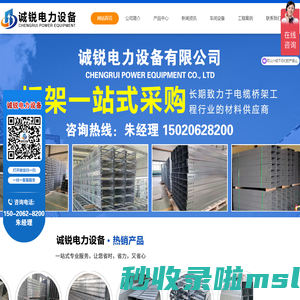 不锈钢电缆桥架_槽式电缆桥架_大跨距电缆桥架_托盘式电缆桥架_梯架式电缆桥架_热镀锌电缆桥架_铝合金电缆桥架_防火喷塑电缆桥架_玻璃钢电缆桥架_组合式电缆桥架_诚锐电力设备有限公司