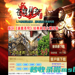 苍穹1.76传奇,1.76复古传奇，1.76小极品网站