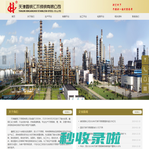 天津鑫钢不锈钢有限公司
