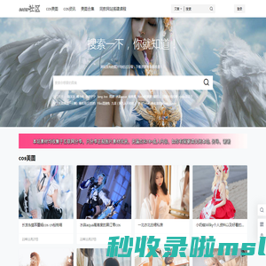 coser网站 - cosplay爱好者文化图集分享圣地