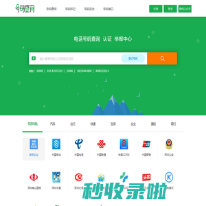 电话号码查询、号码认证、号码举报中心