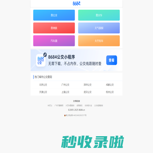 公交车在线查询 - 公交查询 - 实时公交 - 8684公交查询