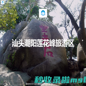 汕头潮阳莲花峰旅游区