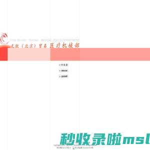天钛（北京）贸易有限公司医疗器械部 Titan (Beijing) Trading Co.,Ltd MEDICAL DEVICE DEPARTMENT