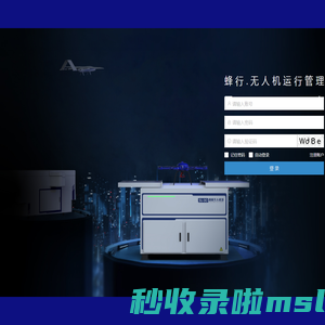 蜂行.无人机运行管理平台