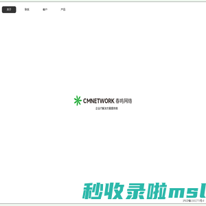 上海春鸣网络科技有限公司 - 企业IT解决方案专家