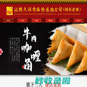汕头大洋食品发展总公司,www.dayangcl.cn,汕头大洋食品,大洋食品,大洋厨佬,速冻米面,果蔬食品,粤港潮点心,潮汕风味,手工点心,传统点心,潮汕点心,速冻食品,风味小吃,食品加工,食品加工厂,速冻食品加工厂,速冻食品批发,食品连锁店,食品批发,汕头食品加工厂,汕头大洋厨佬,汕头食品连锁店,汕头食品加工,汕头食品批发,汕头速冻食品加工厂,汕头手工点心,汕头传统点心,汕头速冻食品,汕头风味小吃