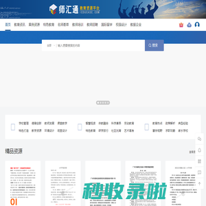 师汇通•教育资源平台