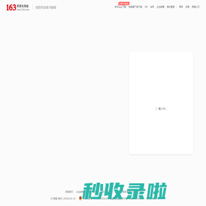 163网易免费邮-你的专业电子邮局