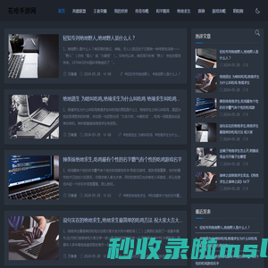 手机网游攻略推荐-花哈手游网
