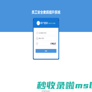 欢迎登录员工安全素质提升系统管理系统